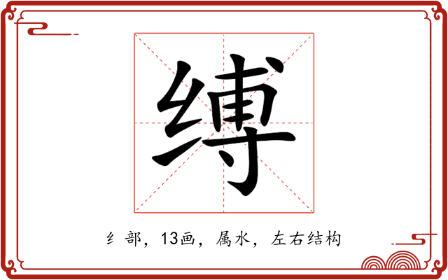 缚 缚
