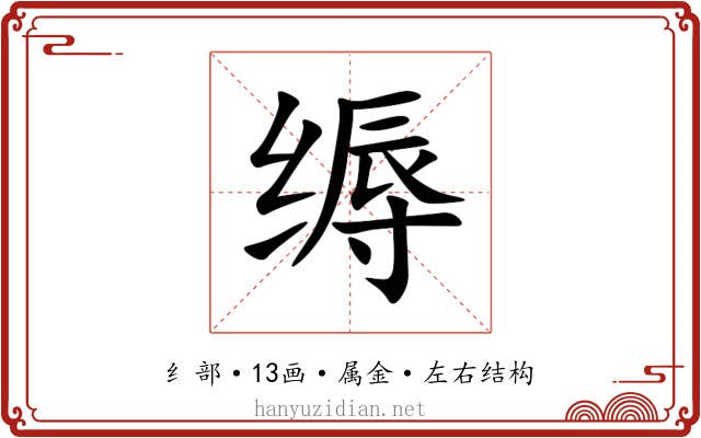 缛