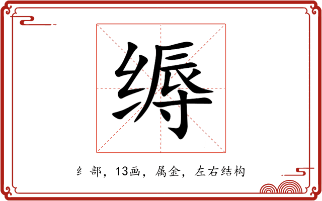 缛