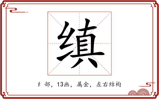 缜