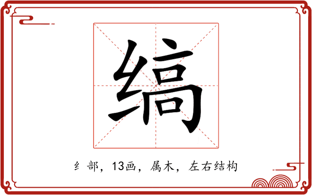 缟 缟