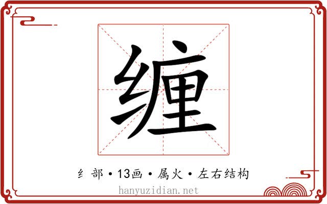 缠 缠