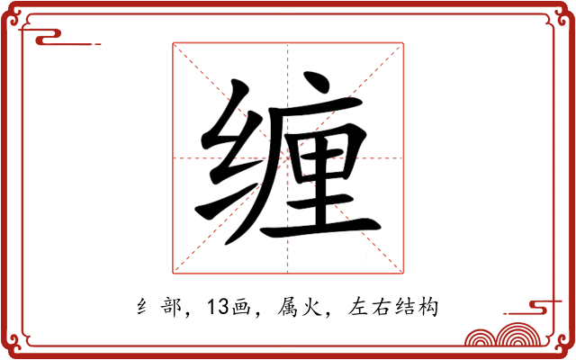 缠 缠