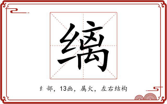 缡 缡