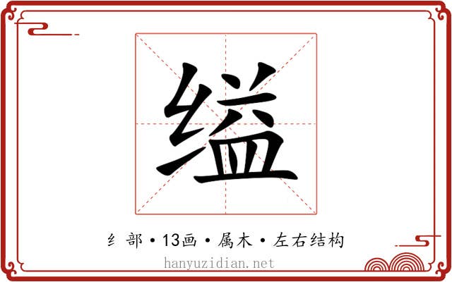 缢 缢
