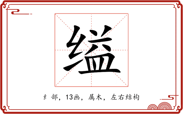 缢 缢
