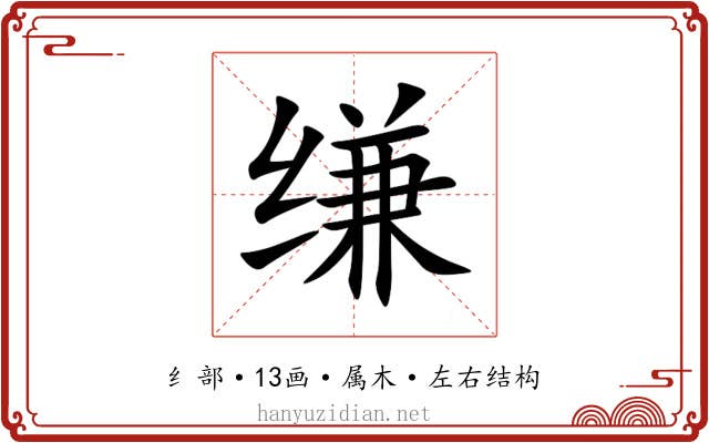 缣