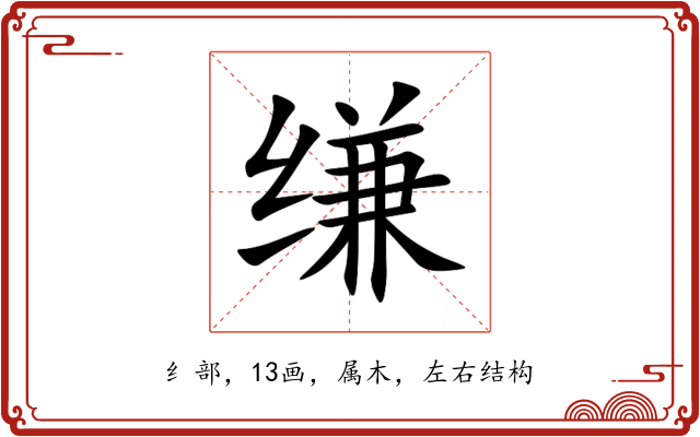 缣 缣