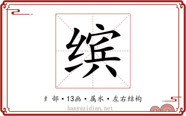 缤
