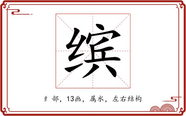 缤 缤
