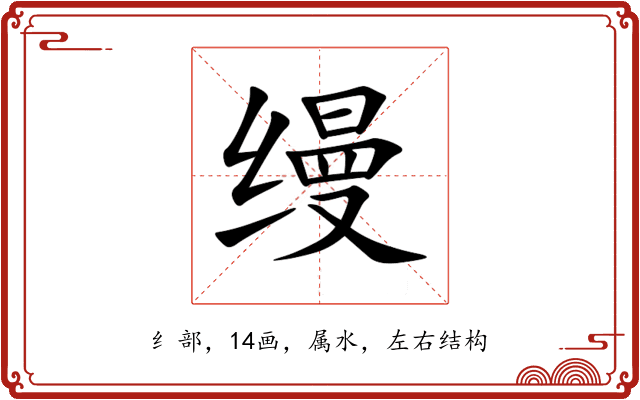 缦