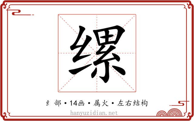缧 缧