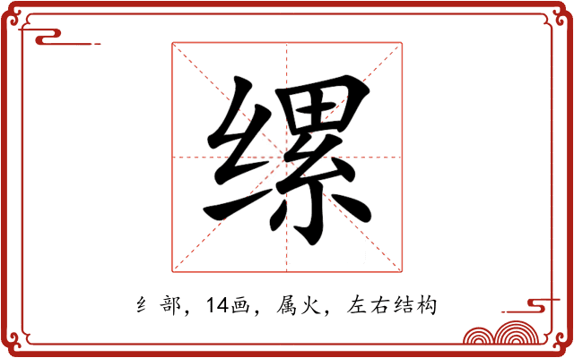 缧 缧