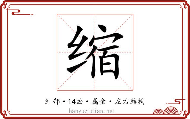 缩