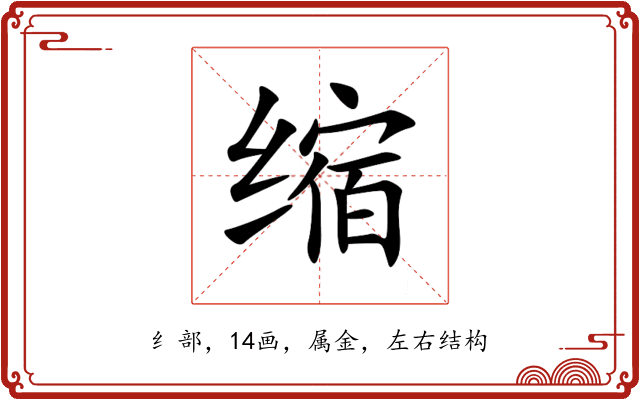 缩 缩