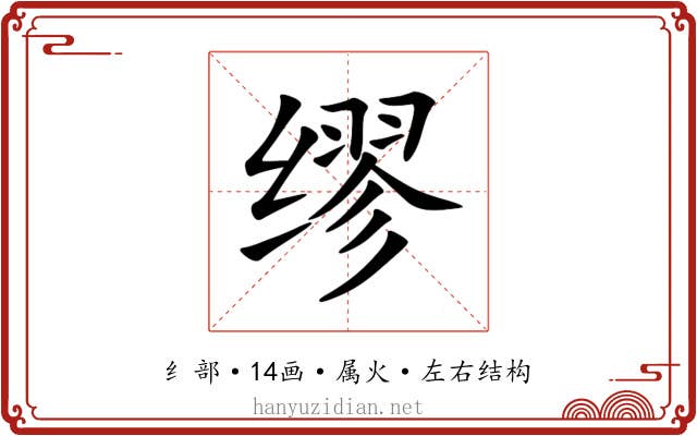 缪