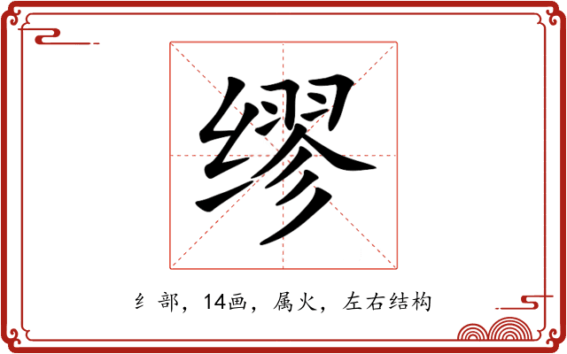 缪 缪