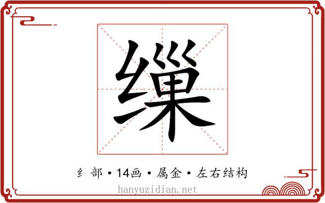 缫 缫