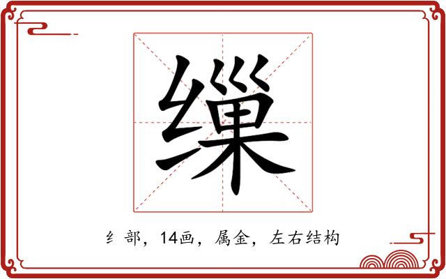 缫 缫
