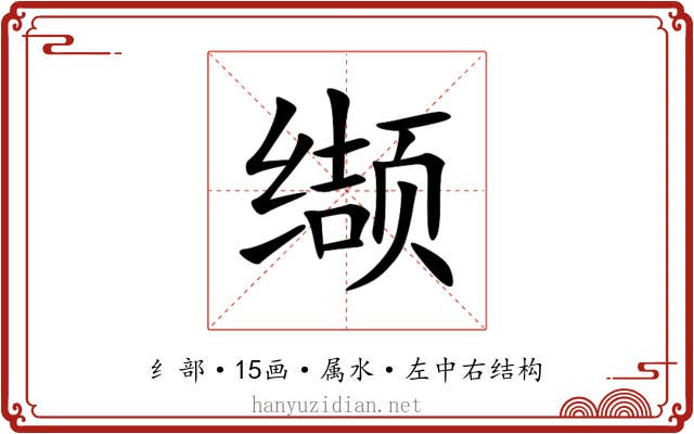 缬 缬