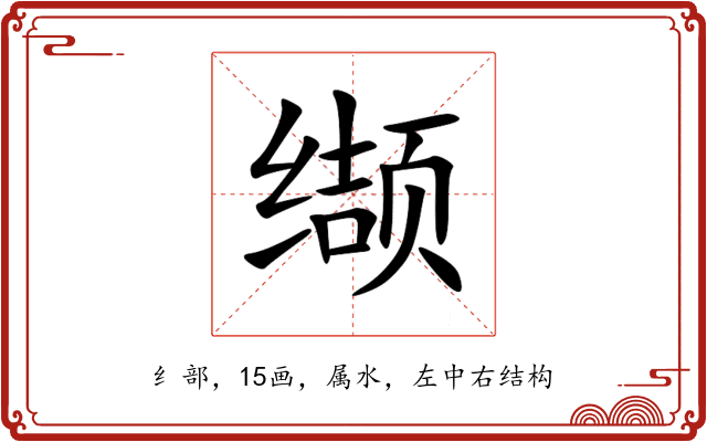 缬 缬