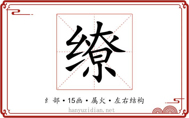 缭 缭