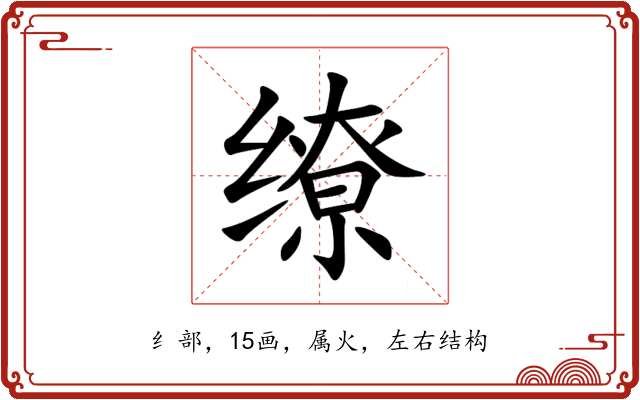 缭 缭