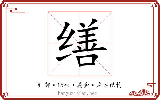 缮 缮