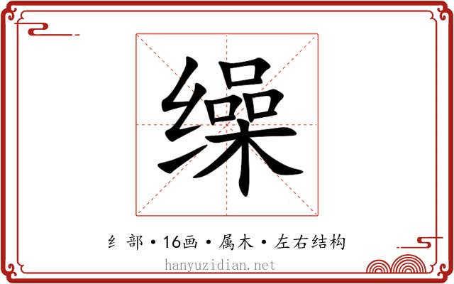 缲 缲