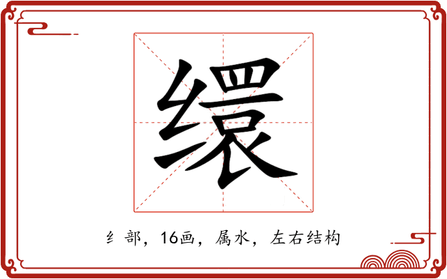 缳 缳