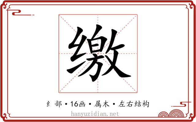缴 缴