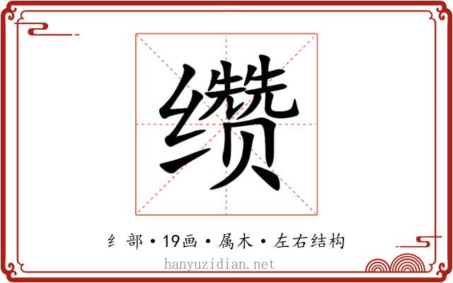 缵