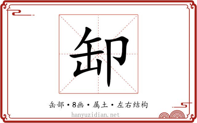 缷 缷
