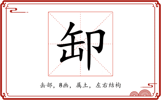 缷 缷