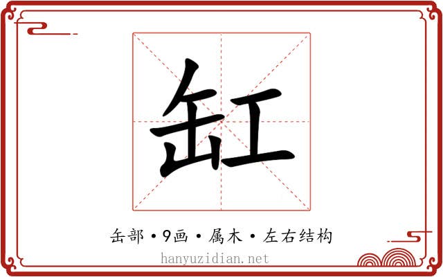 缸