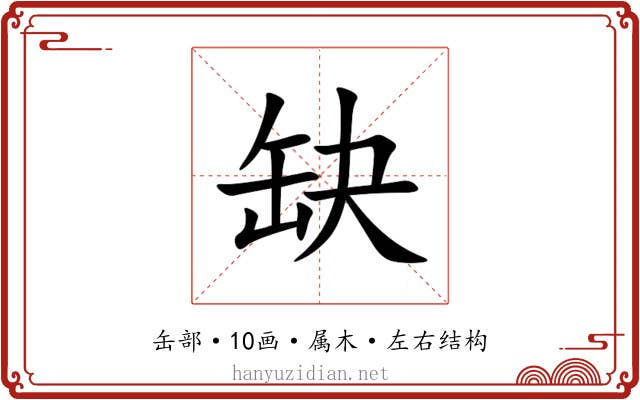 缺 缺