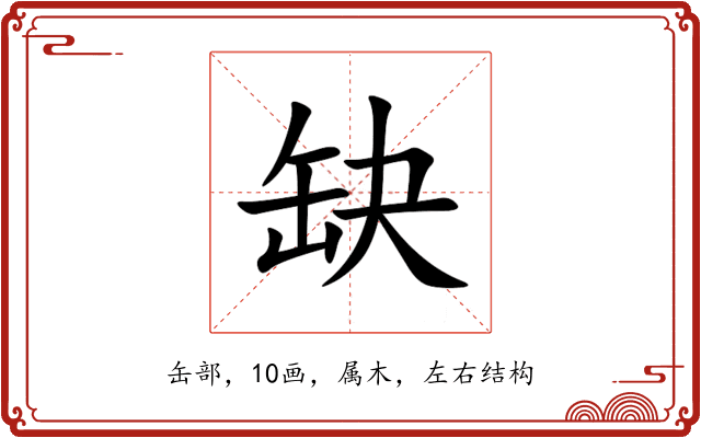 缺 缺