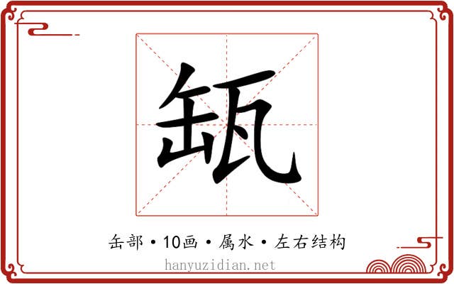 缻 缻