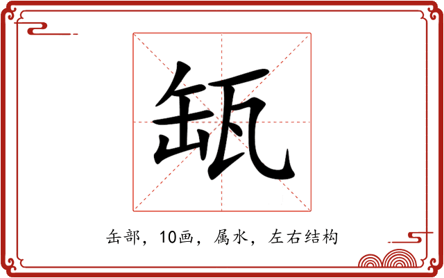 缻