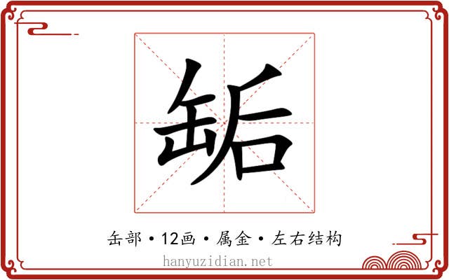 缿 缿