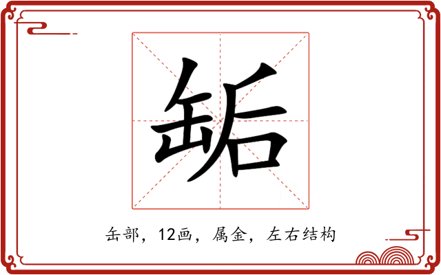 缿 缿