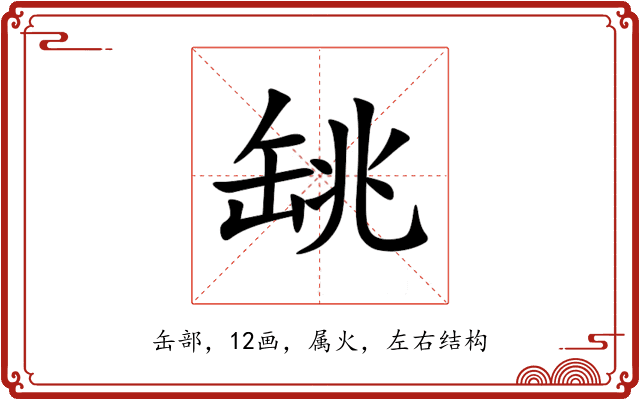 罀 罀
