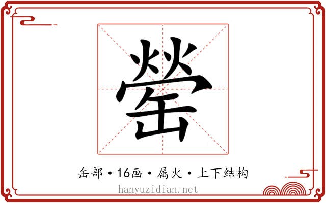 罃 罃