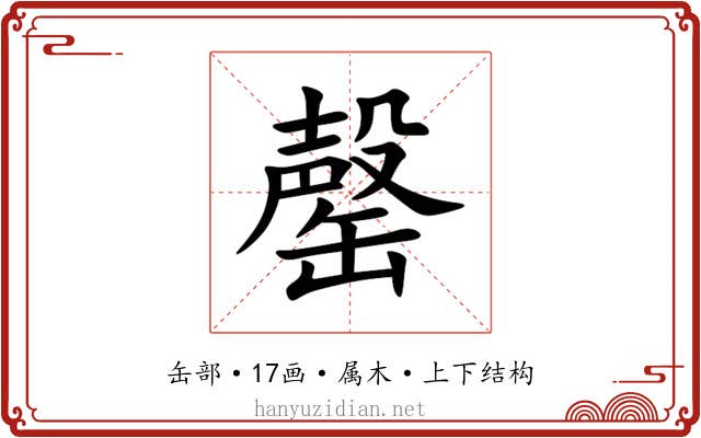罄