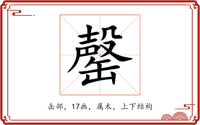 罄 罄