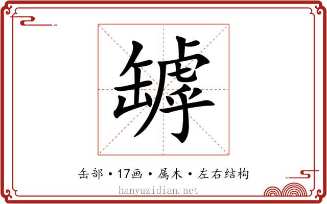 罅 罅
