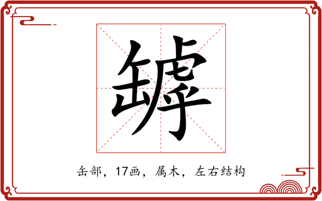 罅 罅