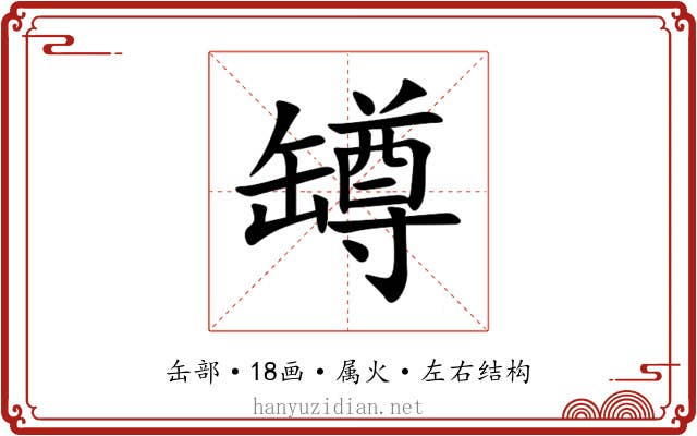 罇 罇
