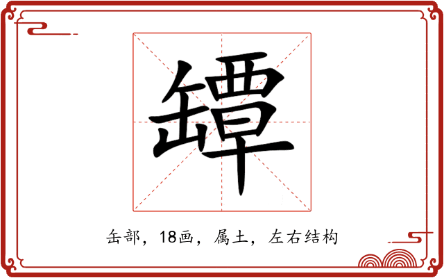罈 罈