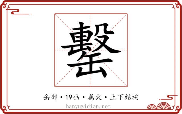 罊 罊